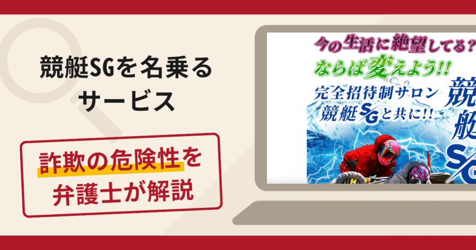 競艇SGを名乗るサービスは詐欺？口コミ・評判や返金対策を弁護士が徹底解説
