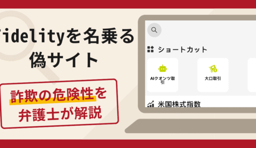 Fidelity(フィデリティ)を名乗る偽サイトは詐欺？口コミ・評判や返金対策
