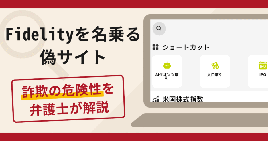 Fidelity(フィデリティ)を名乗る偽サイトは詐欺？口コミ・評判や返金対策