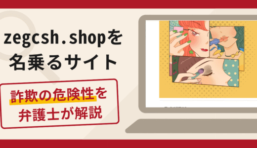 zegcsh.shopを名乗るサイトは詐欺？口コミ・評判と返金対策を弁護士が解説