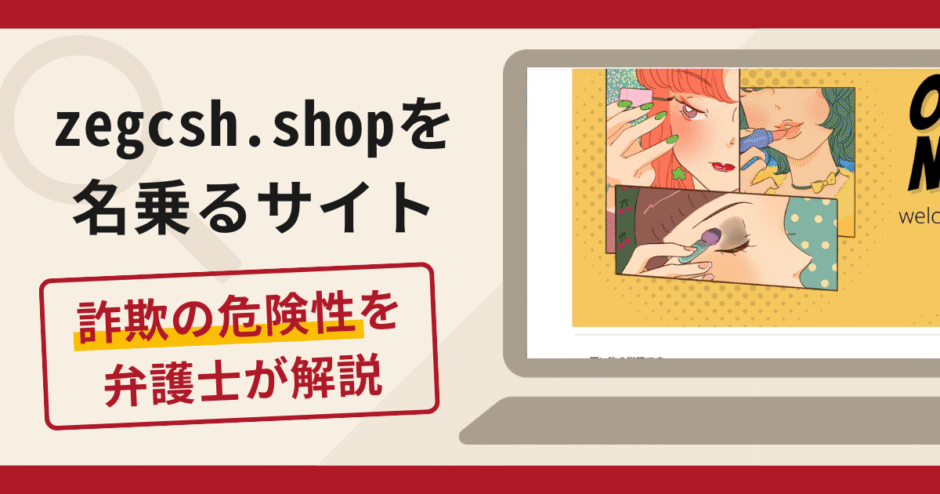 zegcsh.shopを名乗るサイトは詐欺？口コミ・評判と返金対策を弁護士が解説