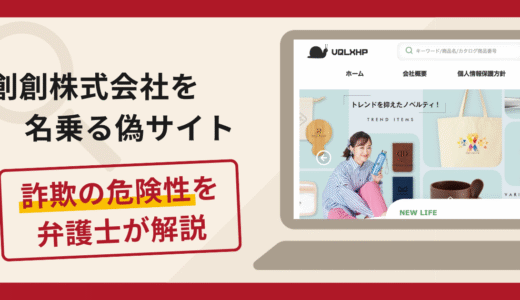 創創株式会社を名乗る偽サイトは詐欺？口コミ・評判や返金手続きを弁護士が解説
