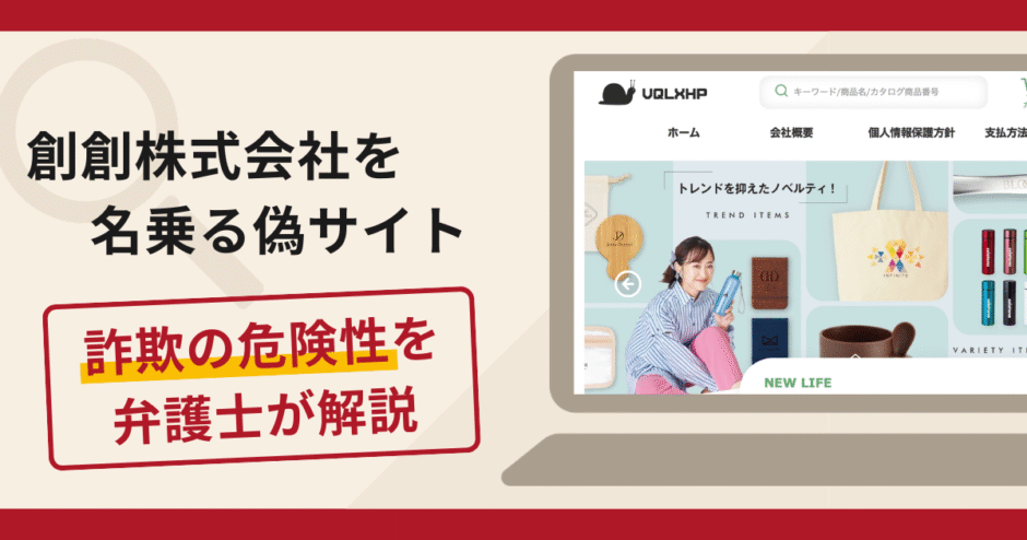 創創株式会社を名乗る偽サイトは詐欺？口コミ・評判や返金手続きを弁護士が解説