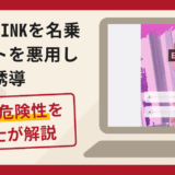 BLACK PINKを名乗るサイトを悪用した送金誘導は詐欺？口コミ・評判と返金対策を解説