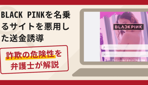 BLACK PINK（ko.blackpinkko.com）を名乗るサイトを悪用した送金誘導は詐欺？口コミ・評判と返金対策