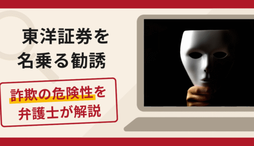 東洋証券を名乗る勧誘は詐欺？口コミ・評判や返金方法を弁護士が解説