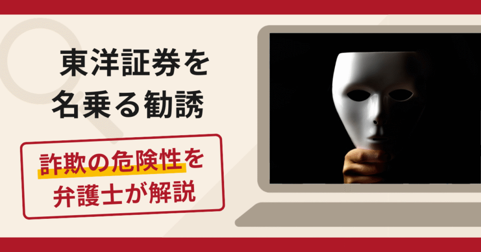 東洋証券を名乗る勧誘は詐欺？口コミ・評判や返金方法を弁護士が解説