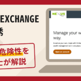 NEXUS EXCHANGEへの勧誘は詐欺？口コミ・評判と返金対策を弁護士が解説