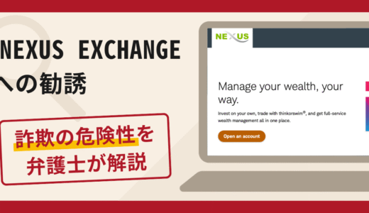 NEXUS EXCHANGEへの勧誘は詐欺？口コミ・評判と返金対策を弁護士が解説