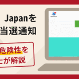 Global Japanを名乗る当選通知は詐欺？口コミ・評判や返金対策を弁護士が解説
