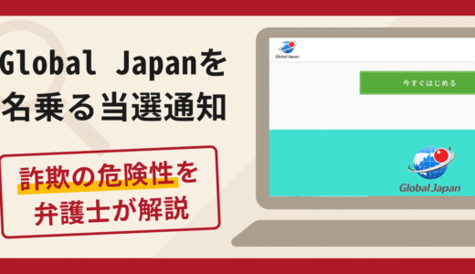 Global Japanを名乗る当選通知は詐欺？口コミ・評判や返金対策を弁護士が解説