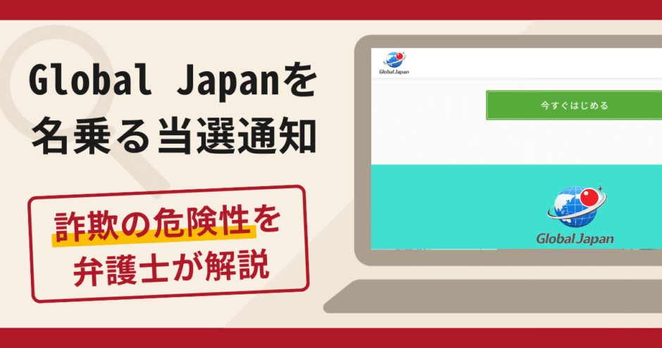 Global Japanを名乗る当選通知は詐欺？口コミ・評判や返金対策を弁護士が解説