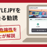 CARLYLEJPYを名乗る勧誘は詐欺？口コミ・評判と返金対策を弁護士が解説