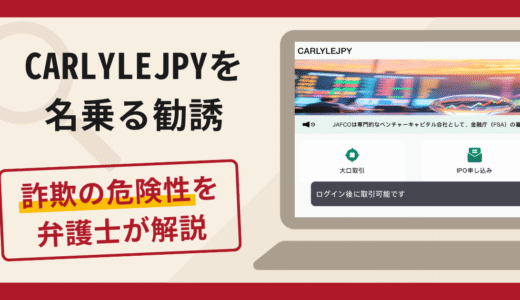 CARLYLEJPYを名乗る偽の勧誘は詐欺？出金時に税金を要求する手口や口コミ評判と返金対策