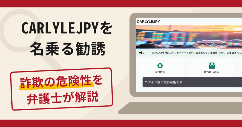CARLYLEJPYを名乗る勧誘は詐欺？口コミ・評判と返金対策を弁護士が解説