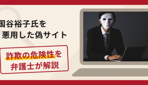 国谷裕子氏を悪用した偽サイトは詐欺？口コミ・評判と返金方法を弁護士が解説