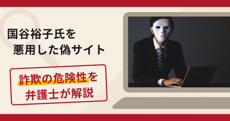 国谷裕子氏を悪用した偽サイトは詐欺？口コミ・評判と返金方法を弁護士が解説