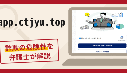 app.ctjyu.topは詐欺サイト？口コミ・評判また返金の可否を解説
