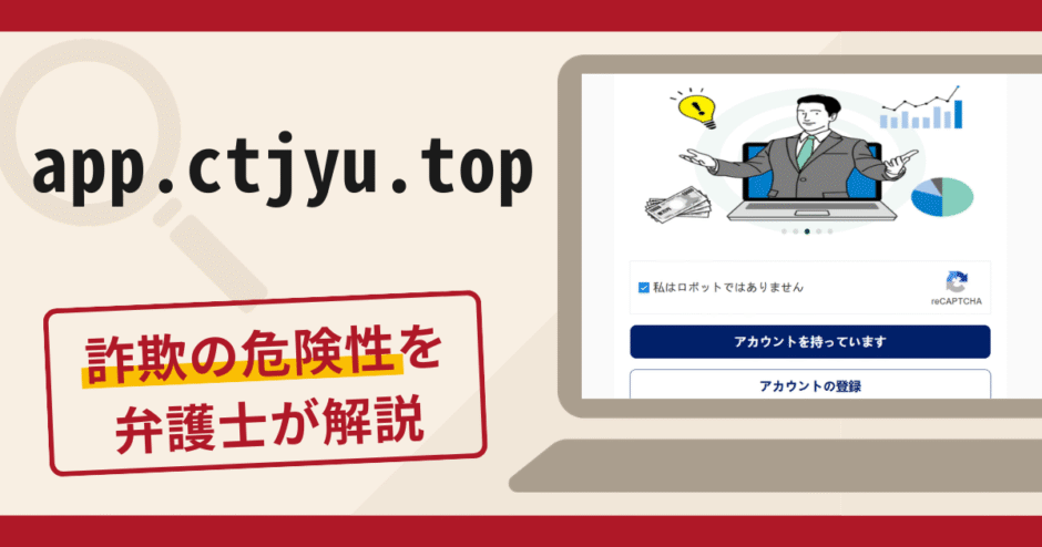 app.ctjyu.topは詐欺サイト？口コミ・評判また返金の可否を解説