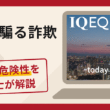 IQEQを騙る勧誘は詐欺？口コミ・評判に加え返金可能性を解説