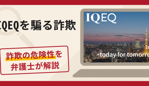 IQEQを騙る勧誘は詐欺？口コミ・評判に加え返金可能性を解説