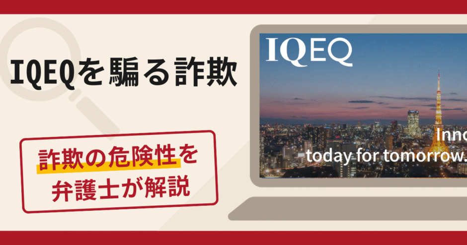 IQEQを騙る勧誘は詐欺？口コミ・評判に加え返金可能性を解説