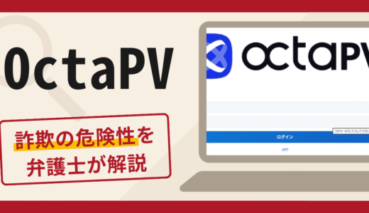 OctaPVは詐欺の可能性あり？口コミ評判・返金方法を専門家が解説