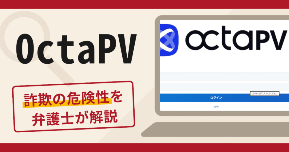 OctaPVは詐欺の可能性あり？口コミ評判・返金方法を専門家が解説