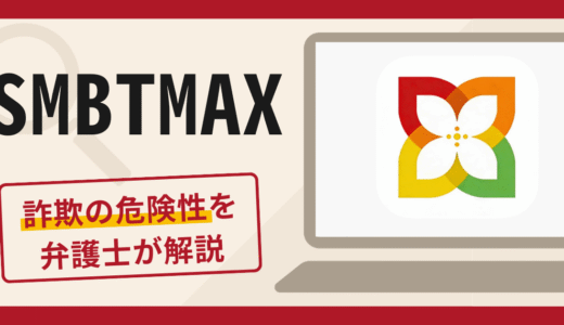 SMBTMAXは詐欺アプリ？口コミ・評判や返金できる可能性を専門家が解説