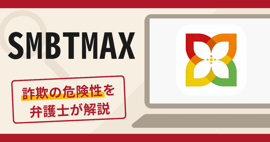 SMBTMAXは詐欺アプリ？口コミ・評判や返金できる可能性を専門家が解説