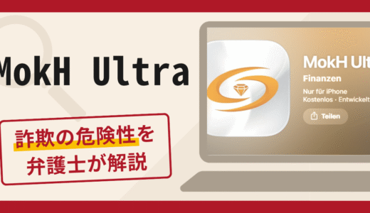 MokH Ultraアプリは詐欺？口コミ・評判や返金方法を専門家が詳しく解説
