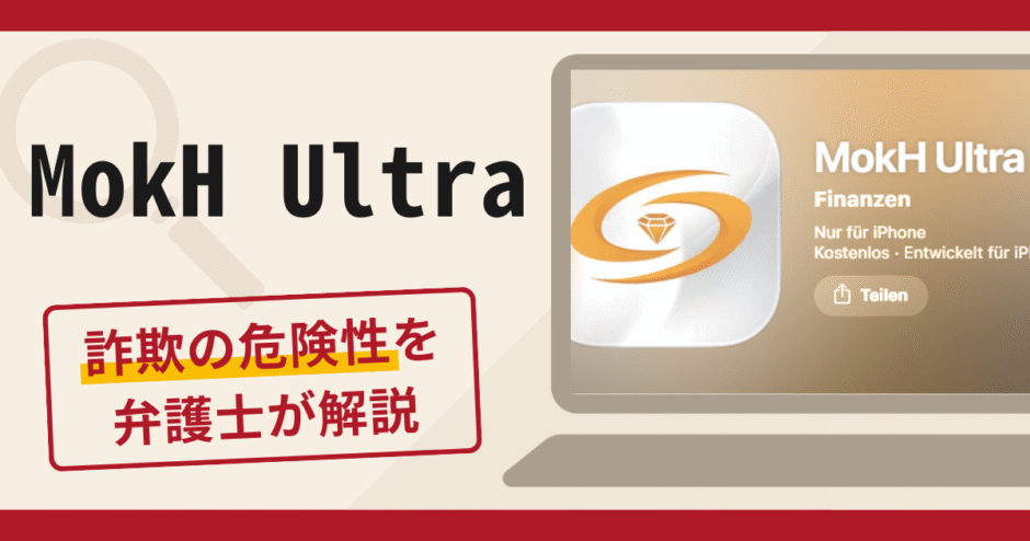 MokH Ultraアプリは詐欺？口コミ・評判や返金方法を専門家が詳しく解説