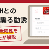 BBHとの提携を騙る勧誘は詐欺？口コミ・評判を返金の可能性を解説