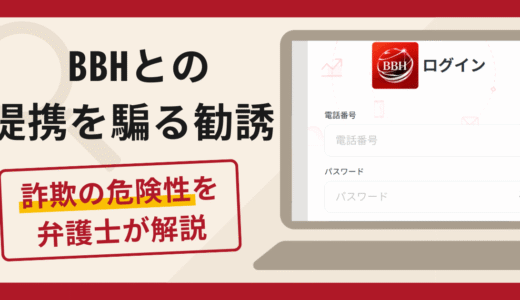 BBHとの提携を騙る勧誘は詐欺？口コミ・評判を返金の可能性を解説