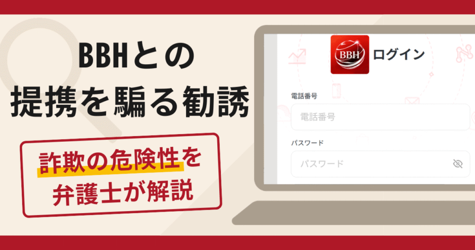 BBHとの提携を騙る勧誘は詐欺？口コミ・評判を返金の可能性を解説