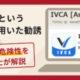 IVCAは詐欺？アプリ・サイトの実態や口コミ評判・返金請求のポイントを解説