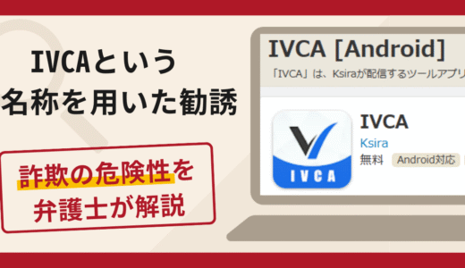 IVCAという名称を用いた勧誘は詐欺？口コミ・評判や返金対策を専門家が解説