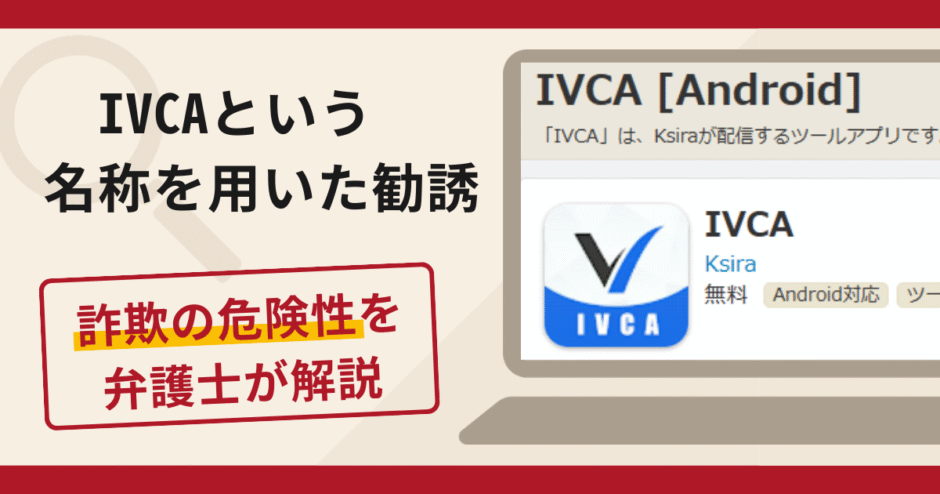 IVCAという名称を用いた勧誘は詐欺？口コミ・評判や返金対策を専門家が解説