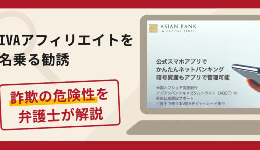 IVAアフィリエイトを名乗る勧誘は詐欺？口コミ・評判や返金方法を弁護士が解説