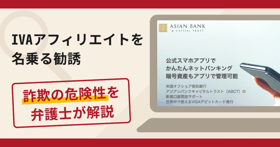 IVAアフィリエイトを名乗る勧誘は詐欺？口コミ・評判や返金方法を弁護士が解説