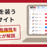 HFMを装う偽サイトによる詐欺に注意！口コミ・評判と返金対策を弁護士が解説