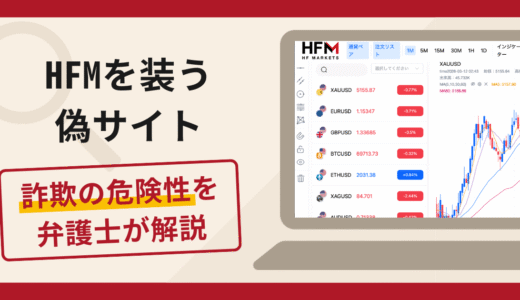HFMを装う偽サイトによる詐欺に注意！口コミ・評判と返金対策を弁護士が解説