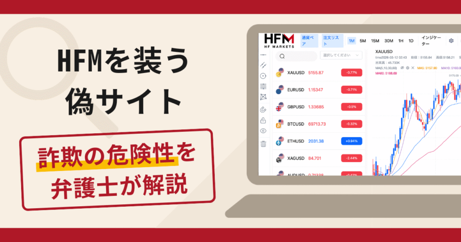HFMを装う偽サイトによる詐欺に注意！口コミ・評判と返金対策を弁護士が解説