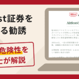 Altfest証券を名乗る勧誘は詐欺？口コミ・評判や返金対策を弁護士が解説