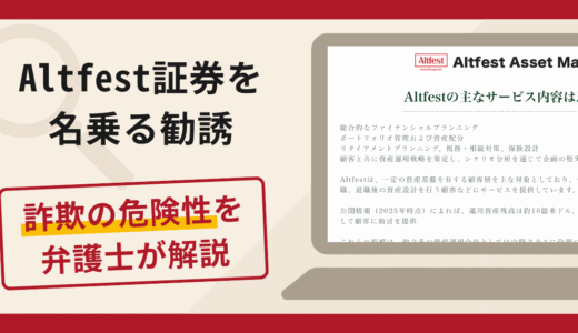 Altfest証券を名乗る勧誘は詐欺？口コミ・評判や返金対策を弁護士が解説