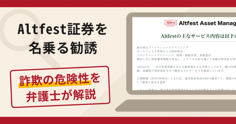 Altfest証券を名乗る勧誘は詐欺？口コミ・評判や返金対策を弁護士が解説