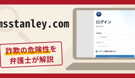 msstanley.comは詐欺サイト？口コミ・評判と返金対策を弁護士が解説