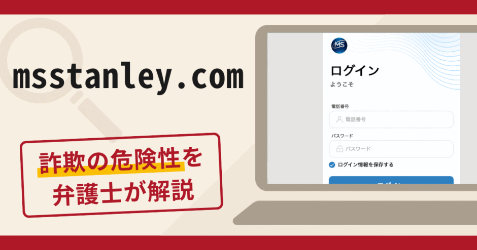 msstanley.comは詐欺サイト？口コミ・評判と返金対策を弁護士が解説