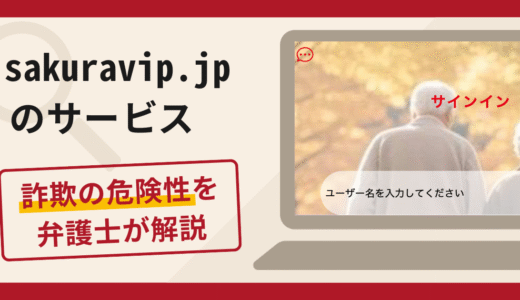 sakuravip.jpのサービスは詐欺？口コミ・評判や返金手段を弁護士が解説