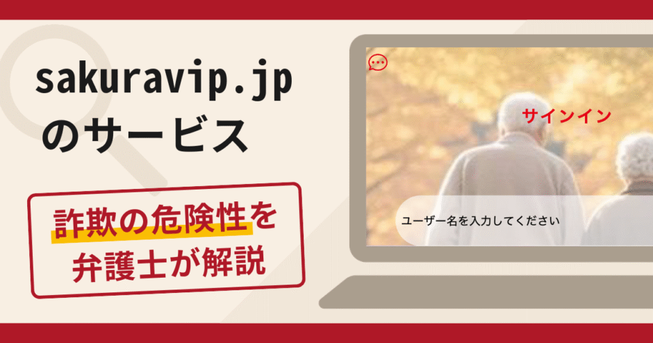 sakuravip.jpのサービスは詐欺？口コミ・評判や返金手段を弁護士が解説